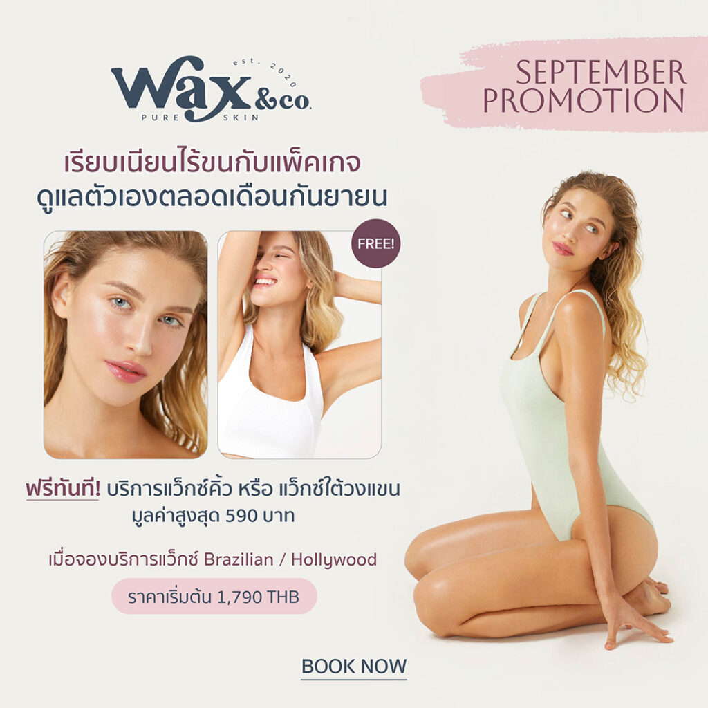 Wax & Co Pure Skin - Bikini Wax บราซิลเลี่ยนแว็กซ์ ฮอลลีวูดแว็กซ์ ร้านแว็กซ์สไตล์สปา