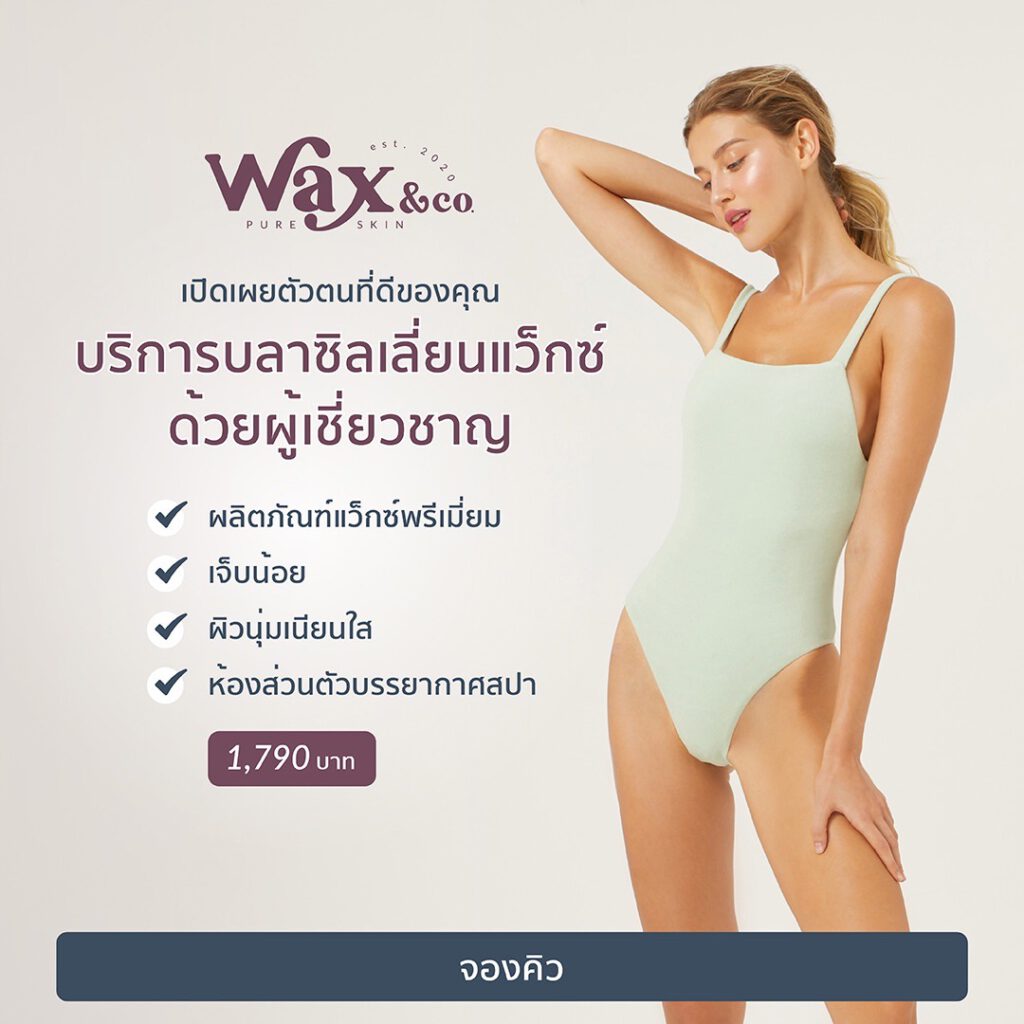 Wax & Co Pure Skin - Bikini Wax บราซิลเลี่ยนแว็กซ์ ฮอลลีวูดแว็กซ์ ร้านแว็กซ์สไตล์สปา